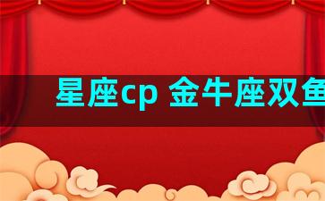 星座cp 金牛座双鱼座